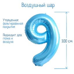 Цифры 100 см нежно-голубые 9/СК