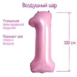 Цифры 100 см нежно-розовые 1/СК