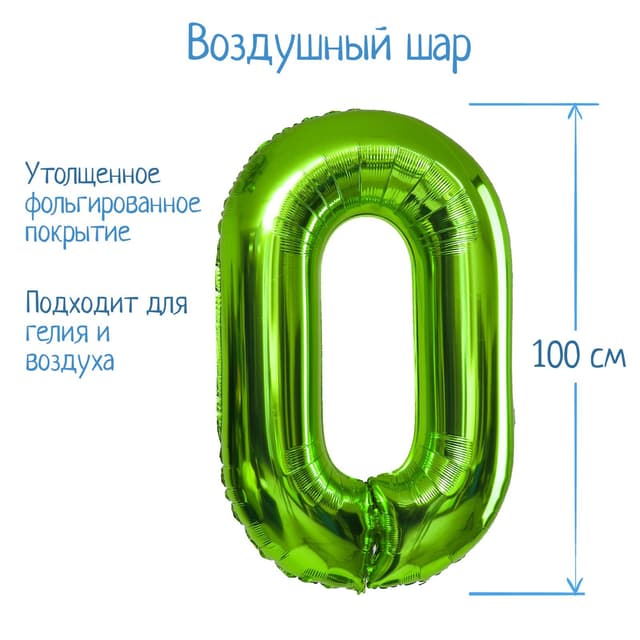 Цифры 100 см салатовые/зеленые 0/СК Цифры 100 см салатовые/зеленые 0/СК