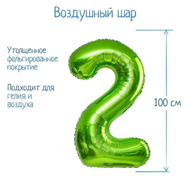 Цифры 100 см салатовые/зеленые 2/СК Цифры 100 см салатовые/зеленые 2/СК