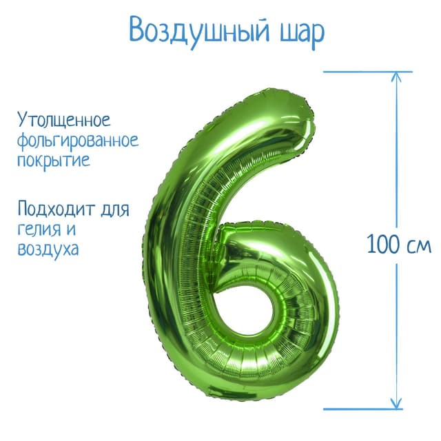 Цифры 100 см салатовые/зеленые 6/СК Цифры 100 см салатовые/зеленые 6/СК