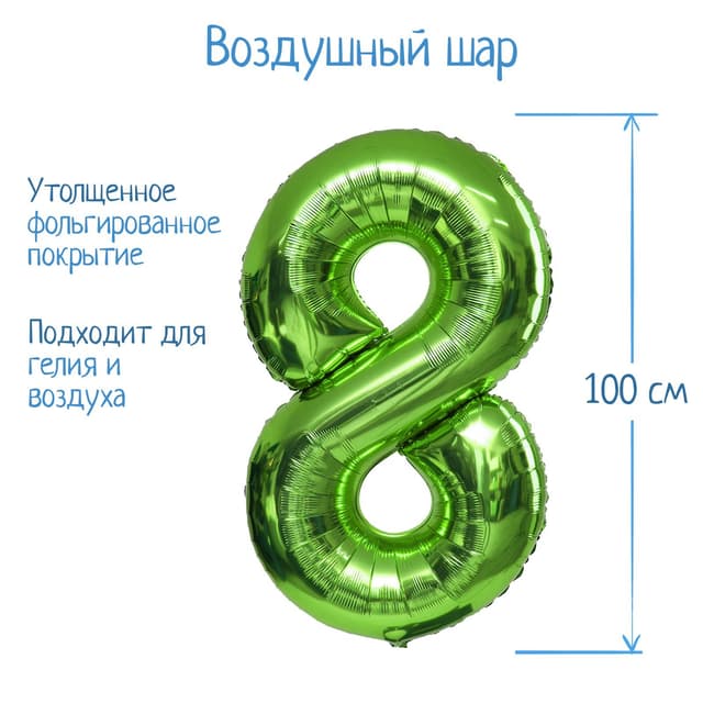 Цифры 100 см салатовые/зеленые 8/СК Цифры 100 см салатовые/зеленые 8/СК