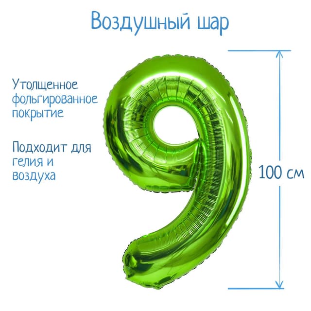 Цифры 100 см салатовые/зеленые 9/СК Цифры 100 см салатовые/зеленые 9/СК