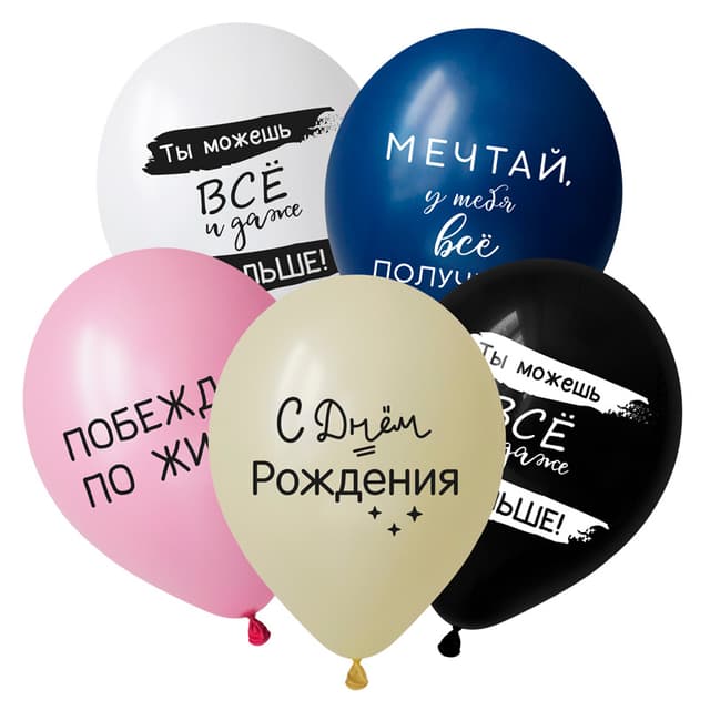 V 12 / 30 см С Днем Рождения, вдохновляющие фразы, Ассорти Пастель, 5 ст. V 12 / 30 см С Днем Рождения, вдохновляющие фразы, Ассорти Пастель, 5 ст.