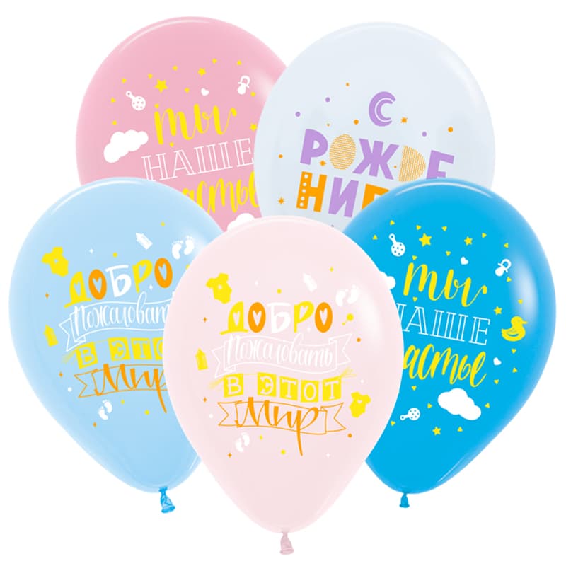 V 12" / 30 см С Рождением универсальные, Ассорти Пастель