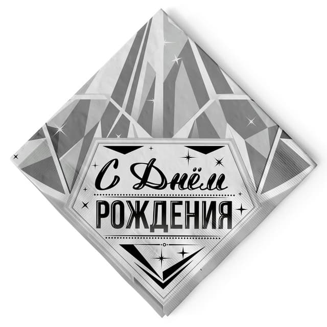 В Салфетки "С Днем Рождения" Роскошь серебра / набор 12 шт. / В Салфетки "С Днем Рождения" Роскошь серебра / набор 12 шт. /