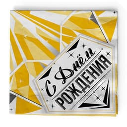 В Салфетки "С Днем рождения" Роскошь Золота / набор 12 шт. /