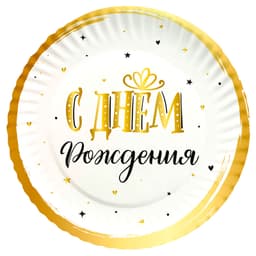 В Тарелки 18 см "С Днем Рождения" Сияющий / набор 6 шт. /
